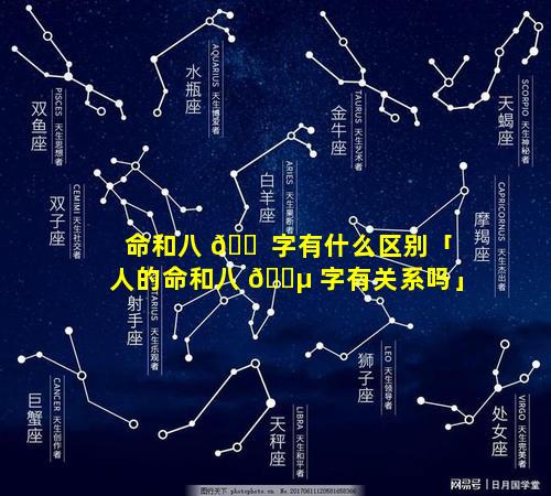 命和八 🐠 字有什么区别「人的命和八 🐵 字有关系吗」